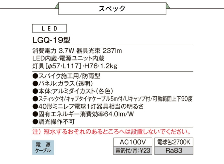 LIXIL エクステリアライト スパイクスポットライト 広角タイプ LGQ-19型 スペック