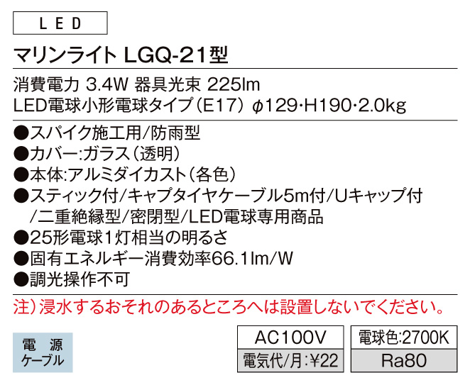 ガーデンライトマリンライトLGQ-21型 スペック