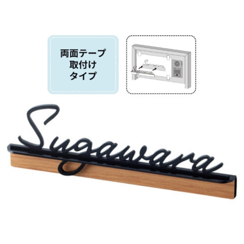 美濃クラフト ステンレス切文字表札 Litto（リット）両面テープ取り付け LIT-1 アイキャッチ