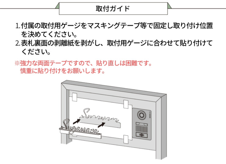 美濃クラフト ステンレス切文字表札 Litto（リット）両面テープ取り付け 取り付けガイド
