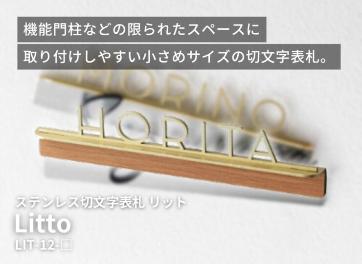 美濃クラフト ステンレス切文字表札 Litto（リット）ボルト取り付け LIT-12 イメージ