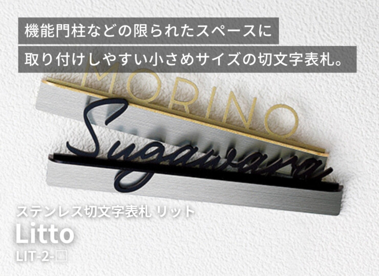 美濃クラフト ステンレス切文字表札 Litto（リット）両面テープ取り付け LIT-2 イメージ