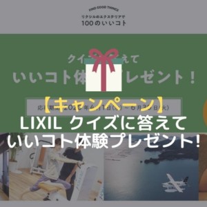 LIXILエクステリアで100のいいコトキャンペーン アイキャッチ