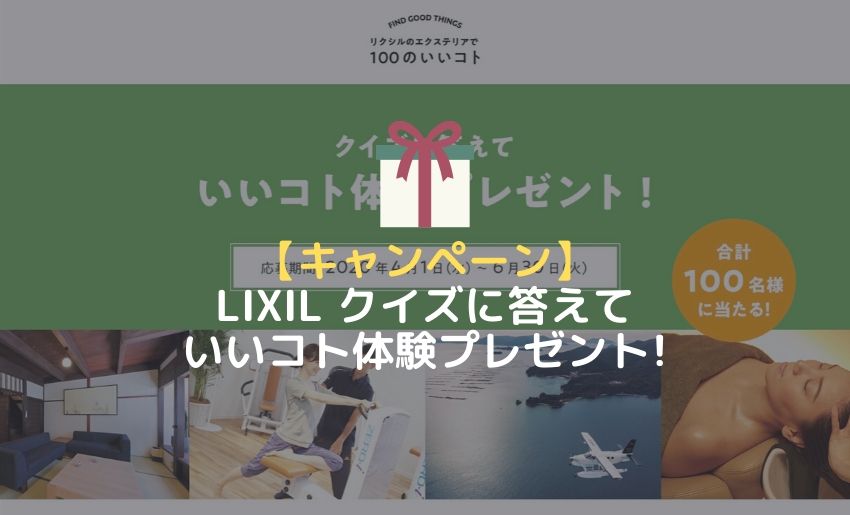 LIXILエクステリアで100のいいコトキャンペーン アイキャッチ