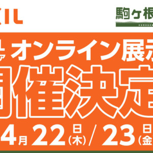 LIXILオンライン展示会2021 アイキャッチ