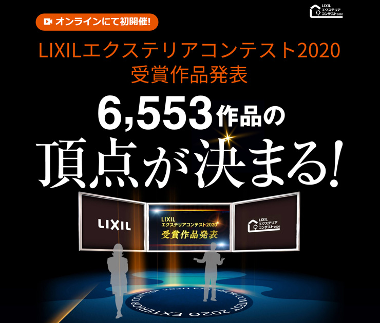 LIXILコンテスト2020 (1)