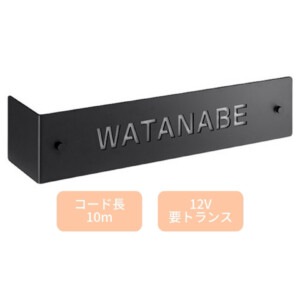 美濃クラフト LED表札 LEDコーナーサイン LKA-1 アイキャッチ