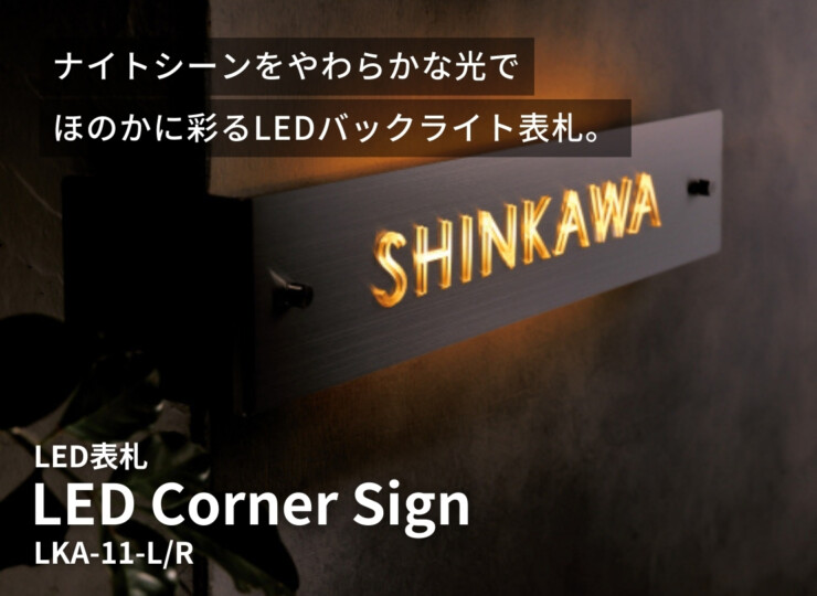 美濃クラフト LED表札 LEDコーナーサイン LKA-11 イメージ