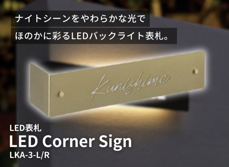 美濃クラフト LED表札 LEDコーナーサイン LKA-3 イメージ