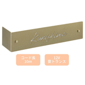 美濃クラフト LED表札 LEDコーナーサイン LKA-3 アイキャッチ