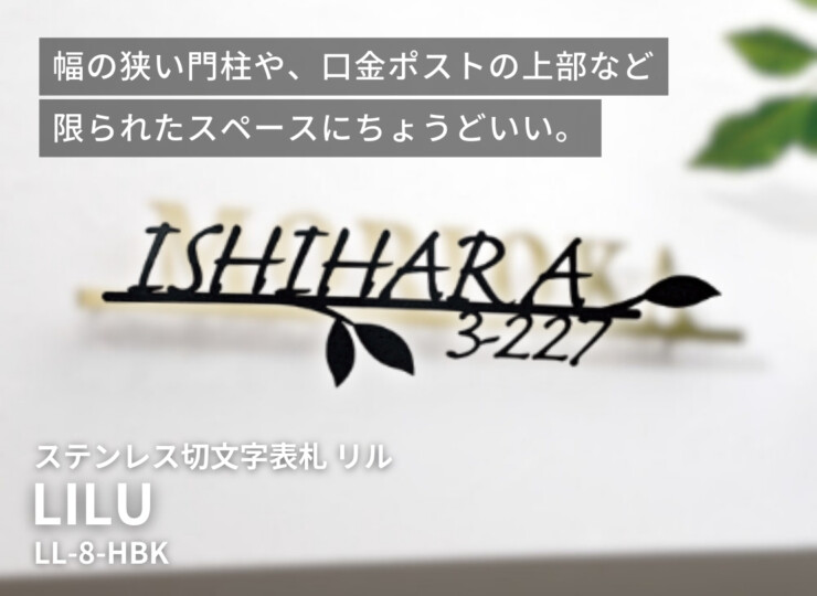 美濃クラフト ステンレス切文字表札 リル LL-8-HBK イメージ