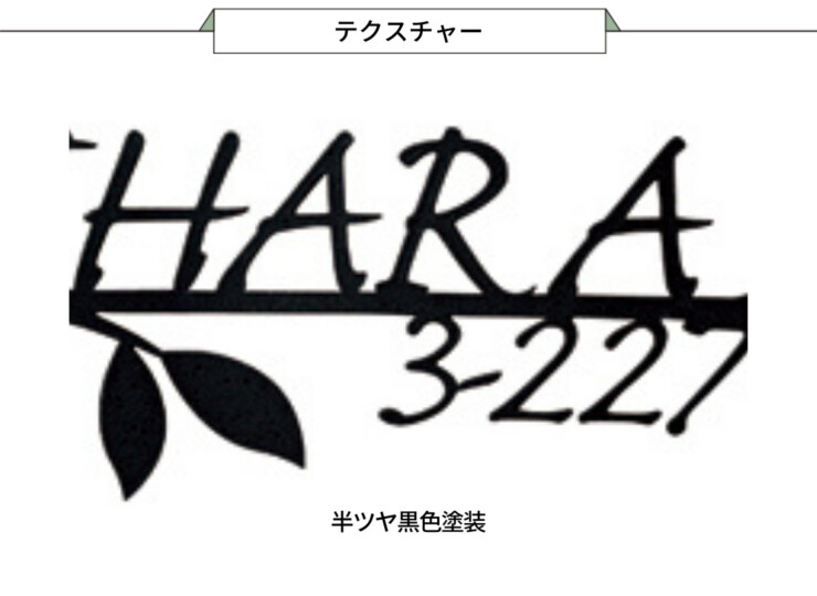 美濃クラフト ステンレス切文字表札 リル LL-8-HBK テクスチャー
