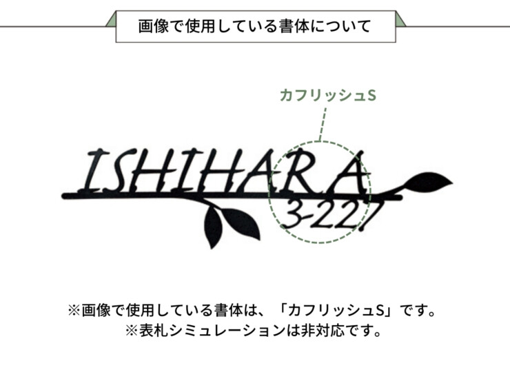 美濃クラフト ステンレス切文字表札 リル LL-8-HBK 画像で使用している書体について
