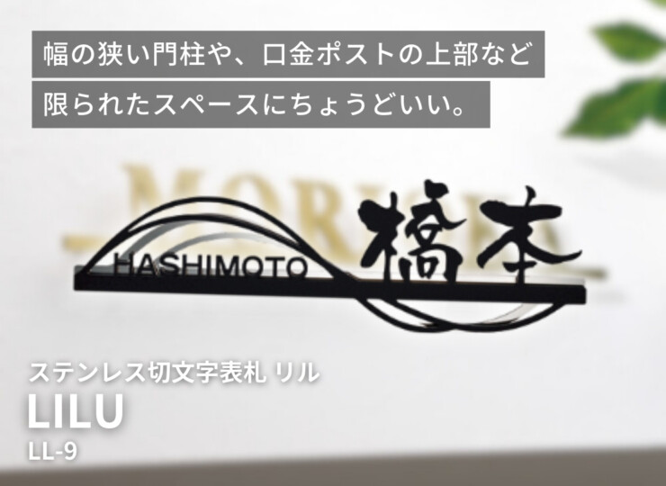 美濃クラフト ステンレス切文字表札 リル LL-9 イメージ