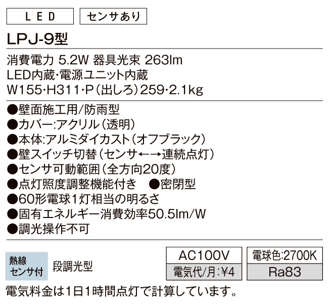 ポーチライトLPJ-9型 スペック