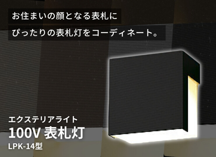 LIXIL エクステリアライト 100V表札灯 LPK-14型 イメージ