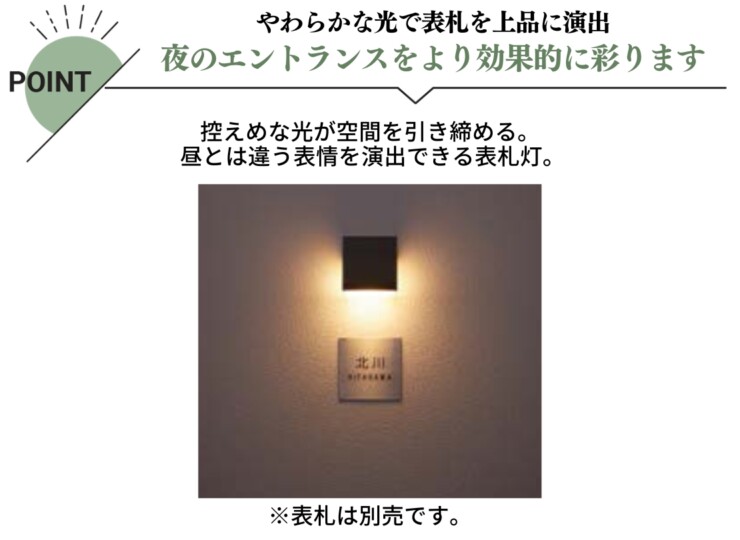 LIXIL エクステリアライト 100V表札灯 LPK-14型 特長