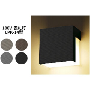 LIXIL エクステリアライト 100V表札灯 LPK-14型 アイキャッチ