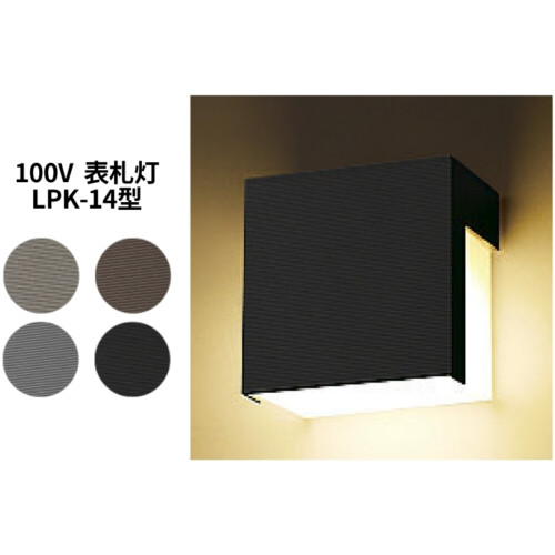 LIXIL エクステリアライト 100V表札灯 LPK-14型 アイキャッチ