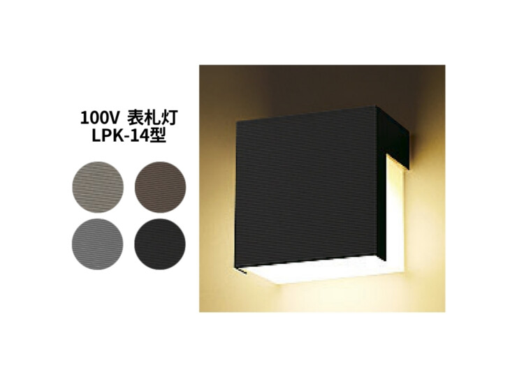 LIXIL エクステリアライト 100V表札灯 LPK-14型 アイキャッチ