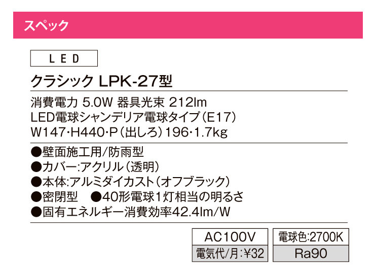 ポーチライト クラシック LPK-27型 スペック