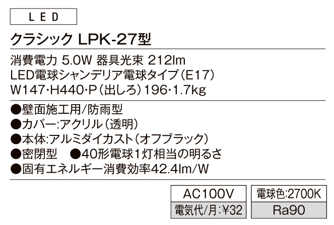 ポーチライト クラシック LPK-27型 スペック