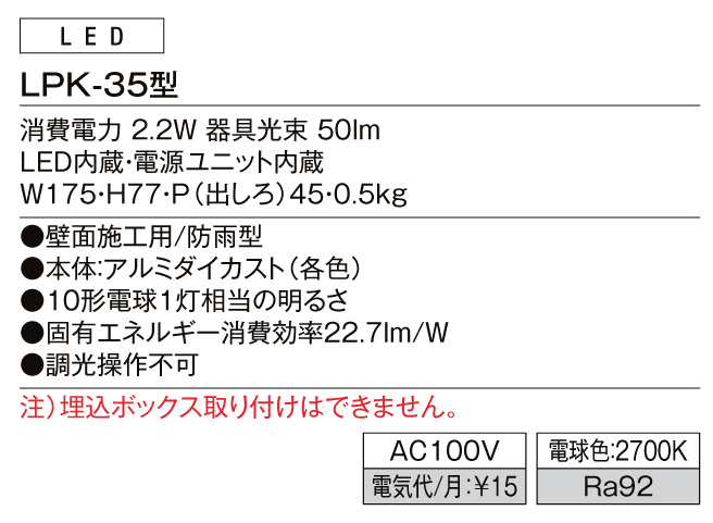 表札灯LPK-35型 スペック