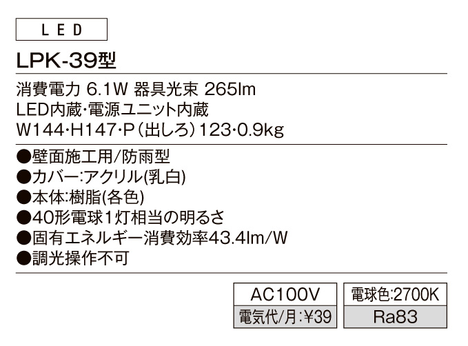 ポーチライトLPK-39型 スペック
