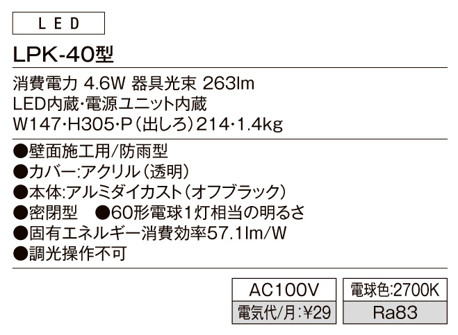 ポーチライトLPK-40型 スペック