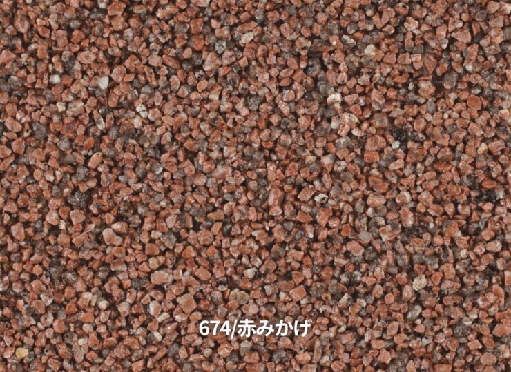 四国化成建材 天然石・透水性舗装材 リンクストーン 674赤みかげ