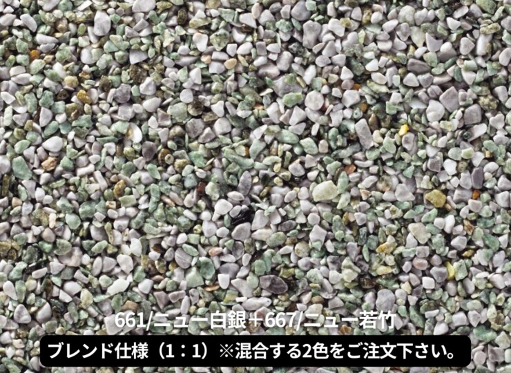 四国化成 天然石・透水性舗装材 リンクストーンM ブレンド仕様（1：1）661+667
