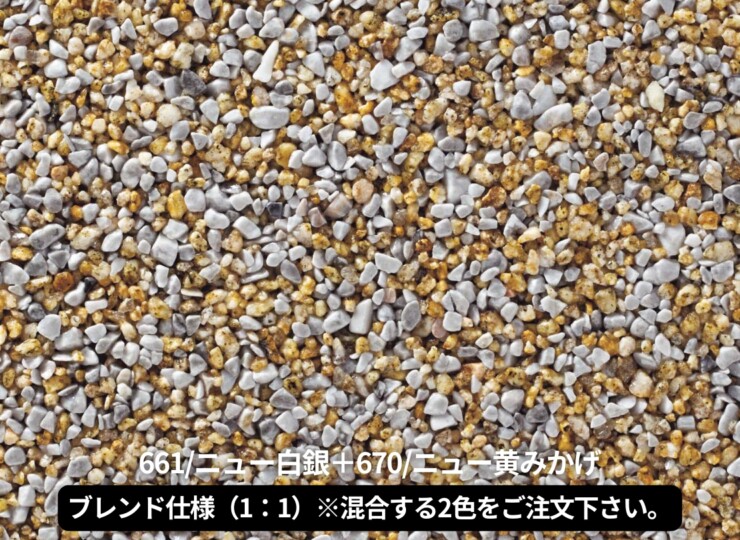 四国化成 天然石・透水性舗装材 リンクストーンM ブレンド仕様（1：1）661+670
