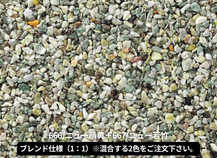 四国化成 天然石・透水性舗装材 リンクストーンM ブレンド仕様（1：1）666+667