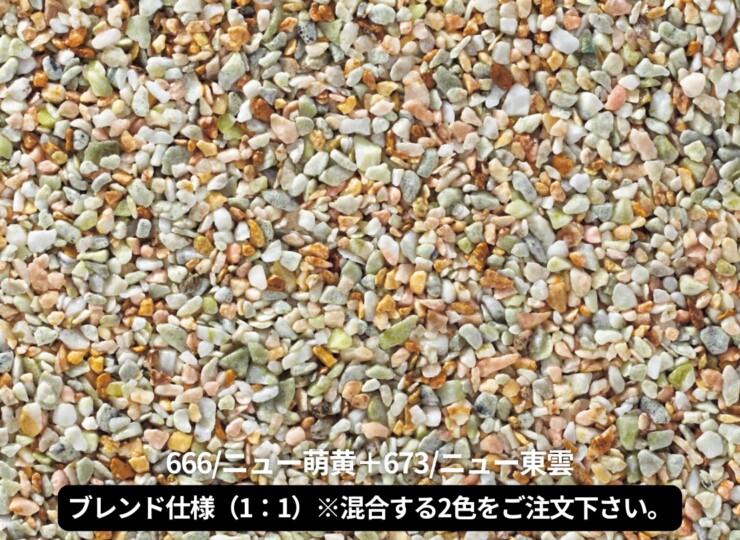 四国化成 天然石・透水性舗装材 リンクストーンM ブレンド仕様（1：1）666+673