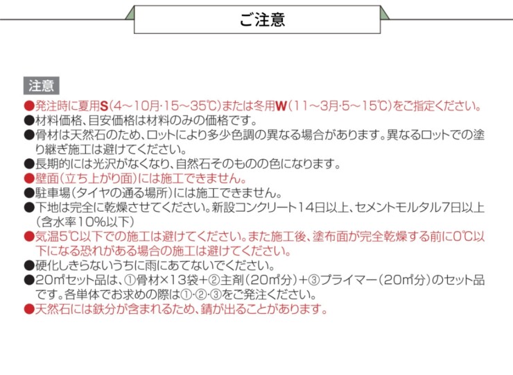 四国化成建材 リンクストーンF ご注意