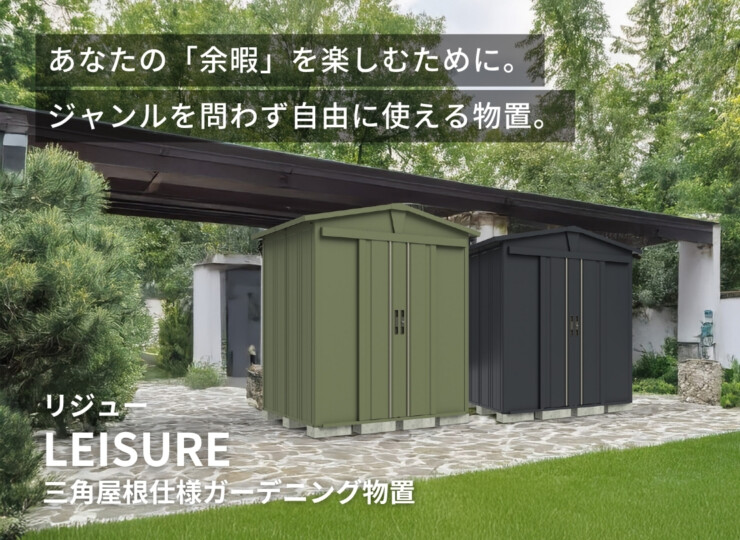 田窪工業所 ガーデニング物置 LEISURE（リジュー）イメージ
