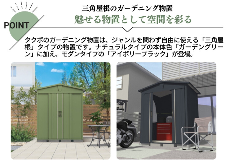 田窪工業所 ガーデニング物置 LEISURE（リジュー）特徴