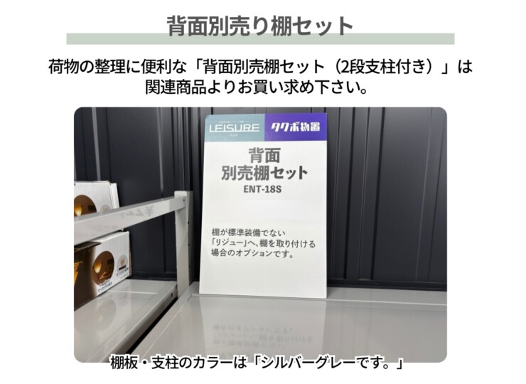 田窪工業所 ガーデニング物置 LEISURE（リジュー）背面別売り棚セット