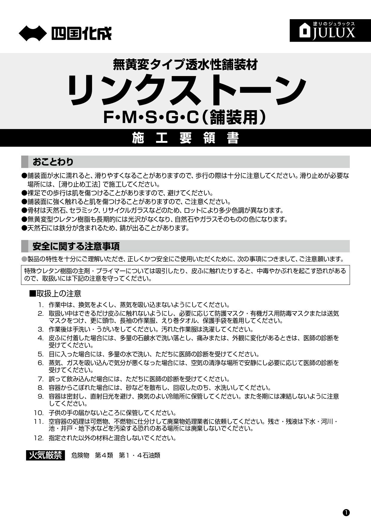 リンクストーン 施工説明書