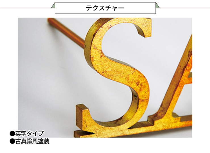 美濃クラフト ステンレス切文字 Line-s LT-1-OBR テクスチャー