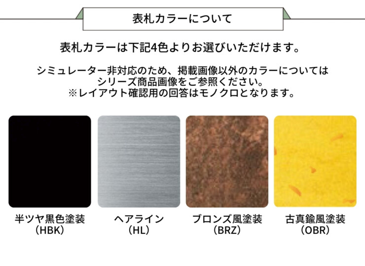 美濃クラフト ステンレス切文字 Line-s 表札のカラーについて