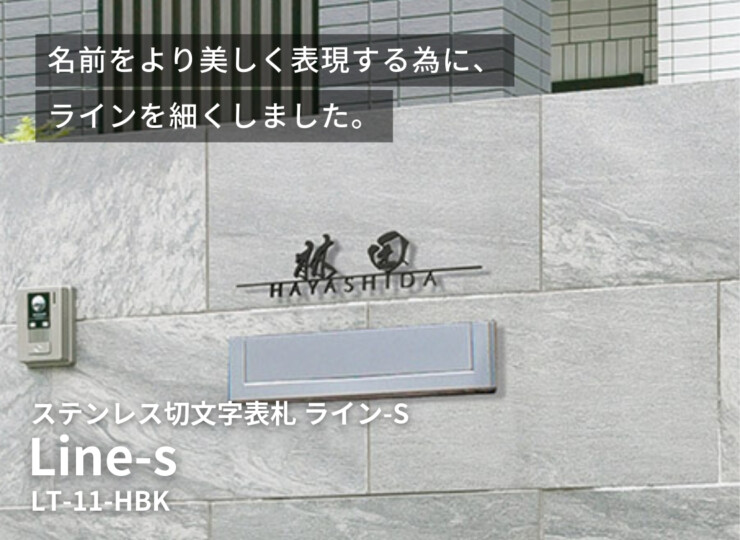 美濃クラフト ステンレス切文字 Line-s LT-11-HBK イメージ