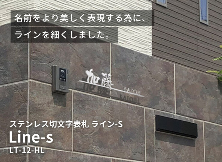 美濃クラフト ステンレス切文字 Line-s LT-12-HLイメージ
