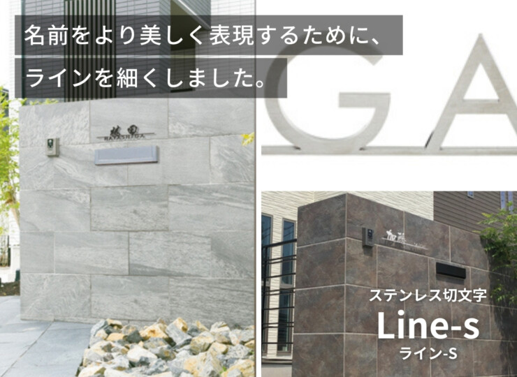 美濃クラフト ステンレス切文字 Line-s（ライン-S）LT-2-HL 使用イメージ