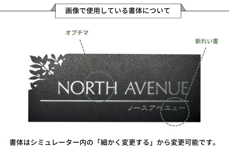 美濃クラフト 館銘板/商業看板 ステンレスサイン M-AK-06 画像で使用している書体について