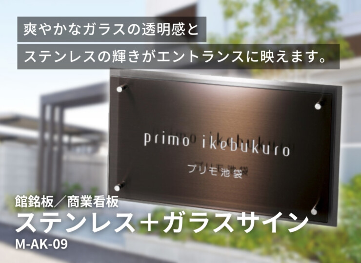 美濃クラフト 館銘板/商業看板 ステンレス+ガラスサイン M-AK-09 イメージ