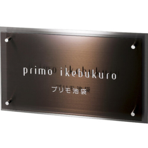 美濃クラフト 館銘板/商業看板 ステンレス+ガラスサイン M-AK-09 アイキャッチ