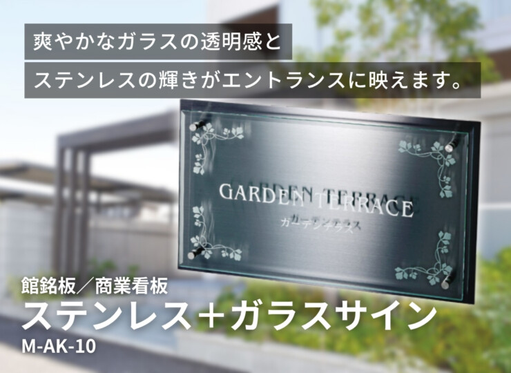 美濃クラフト 館銘板/商業看板 ステンレス+ガラスサイン M-AK-10 イメージ