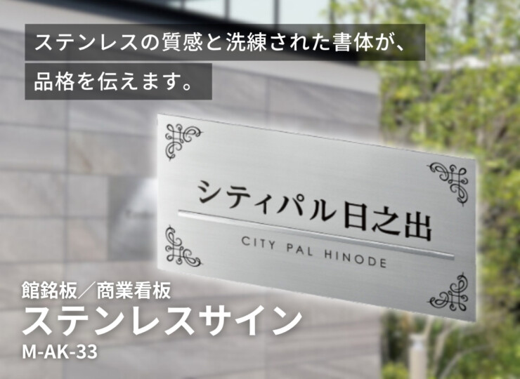 美濃クラフト 館銘板/商業看板 ステンレスサイン M-AK-33 イメージ