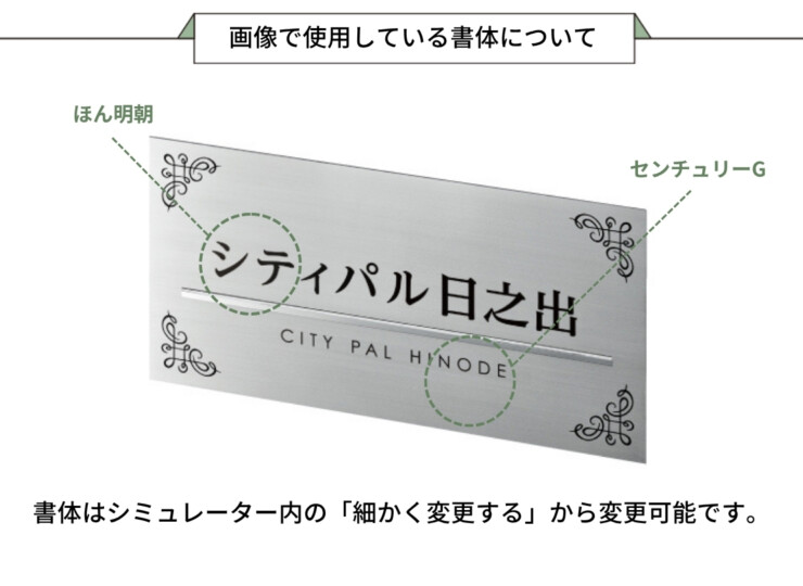 美濃クラフト 館銘板/商業看板 ステンレスサイン M-AK-33 画像で使用している書体について